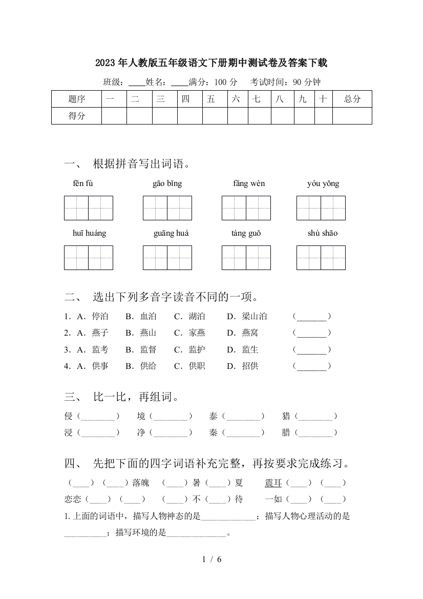 2023年人教版五年级语文下册期中测试卷及答案下载