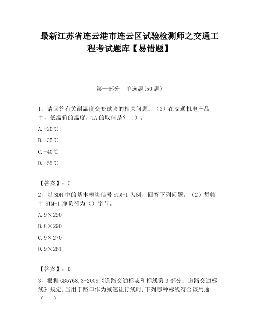 最新江苏省连云港市连云区试验检测师之交通工程考试题库【易错题】