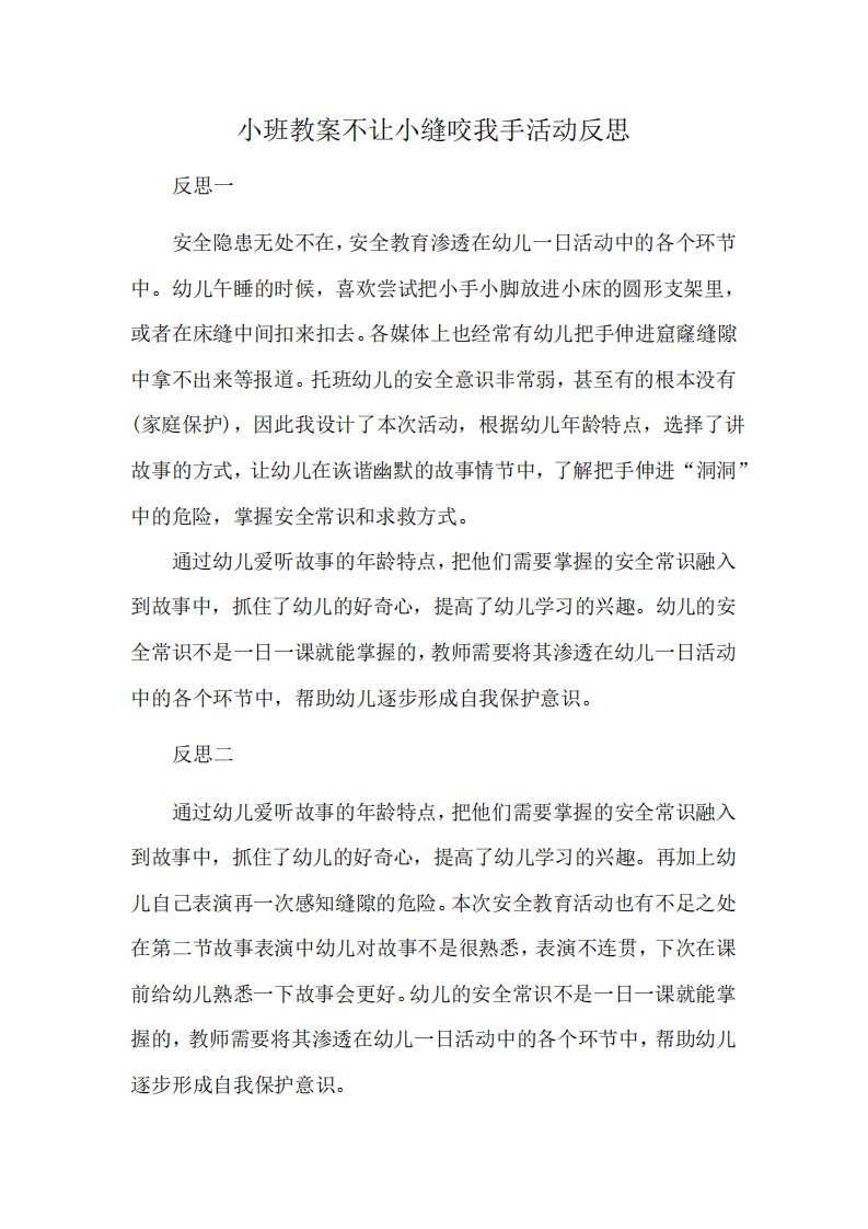 小班教案不让小缝咬我手活动反思