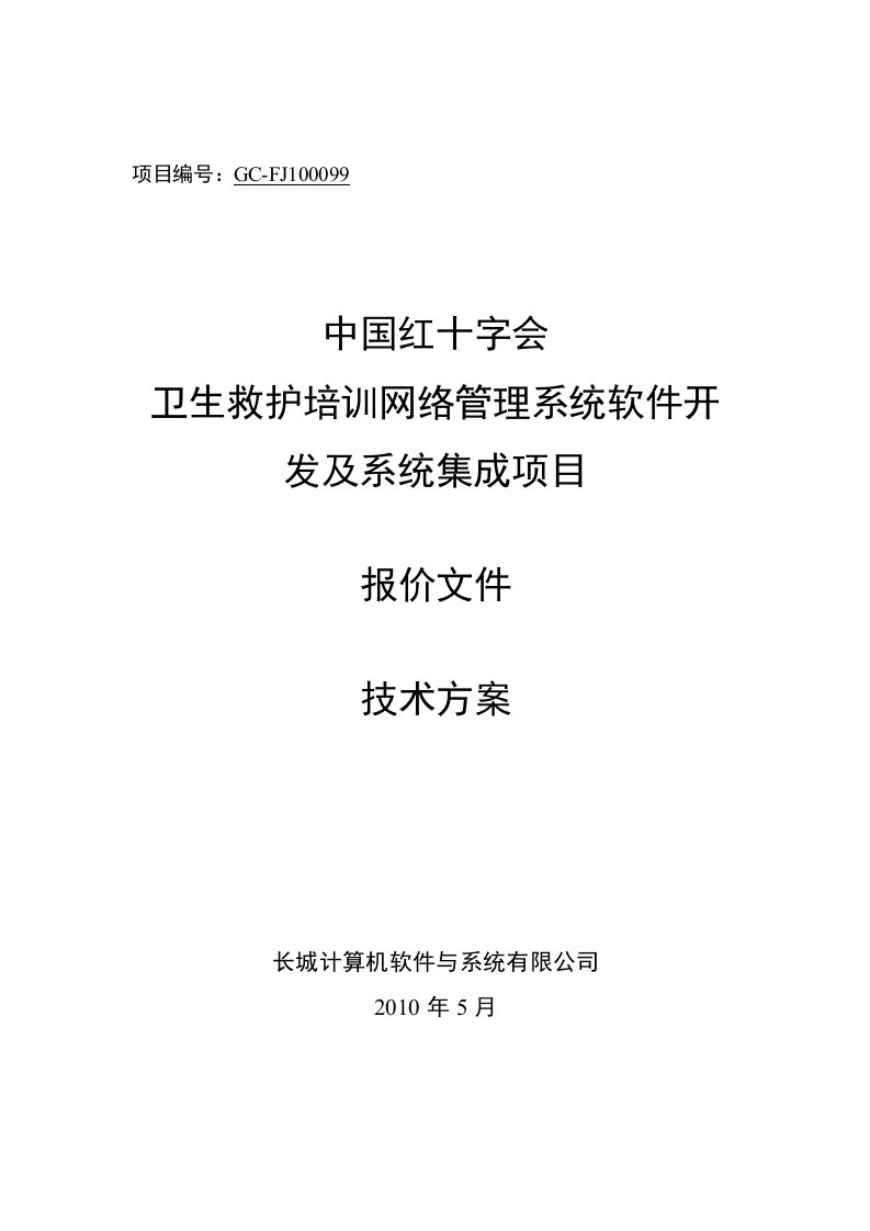 中国红十字会总会卫生网络管理系统开发及系统集成项目