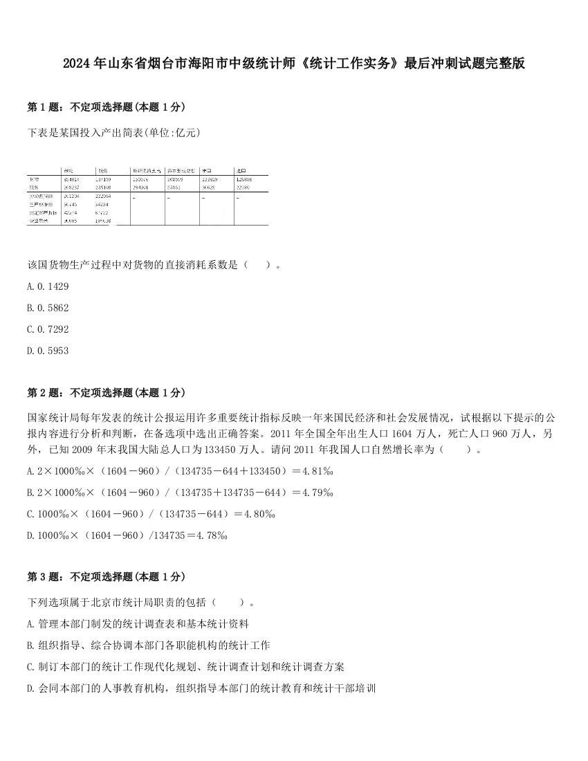 2024年山东省烟台市海阳市中级统计师《统计工作实务》最后冲刺试题完整版