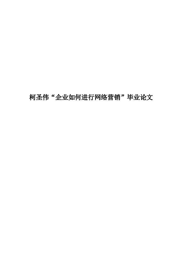 柯圣伟“企业如何进行网络营销”毕业论文