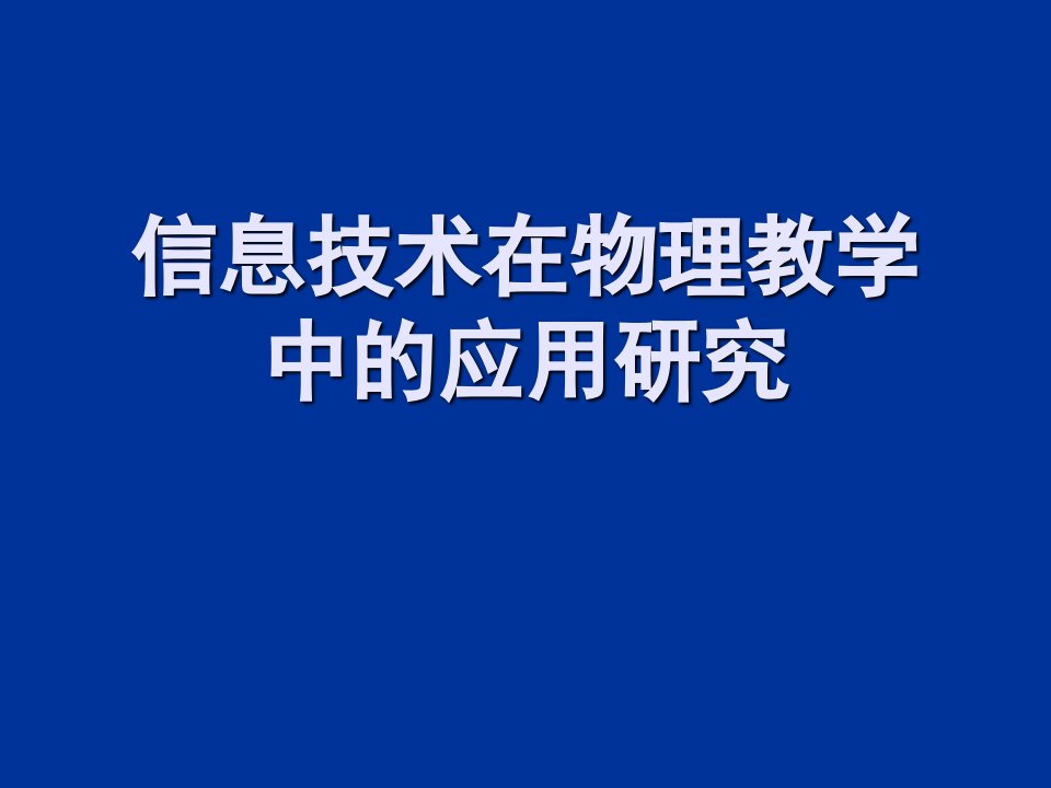 信息技术在物理教学中的应用研究