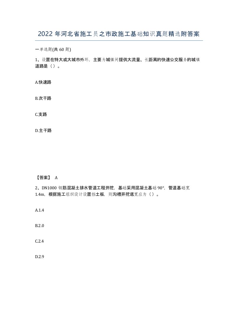 2022年河北省施工员之市政施工基础知识真题附答案