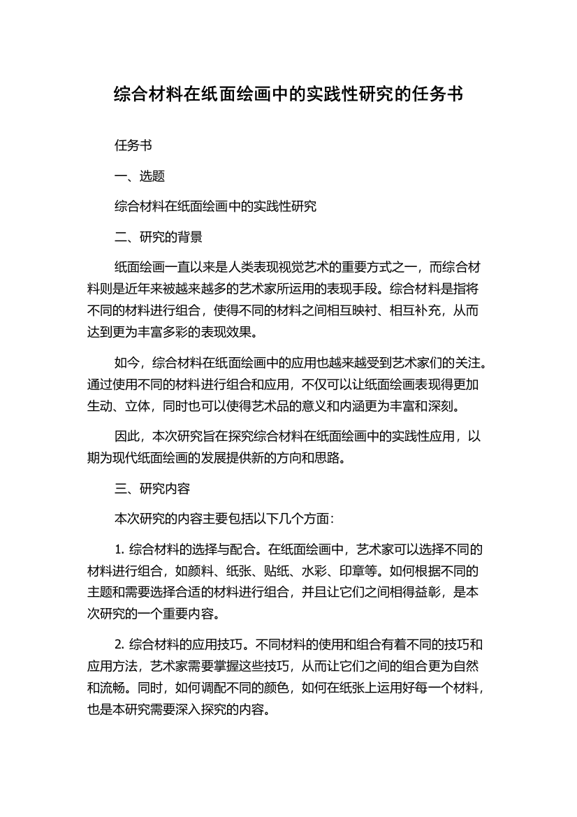 综合材料在纸面绘画中的实践性研究的任务书