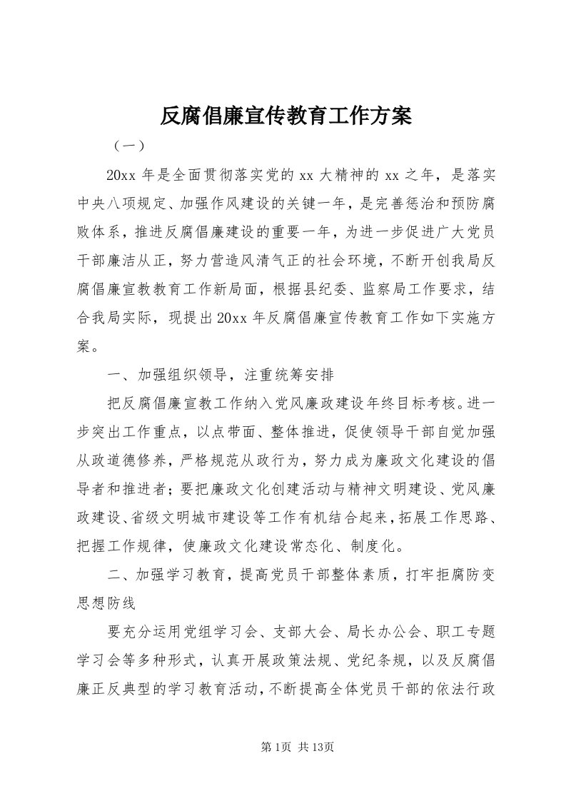 反腐倡廉宣传教育工作方案