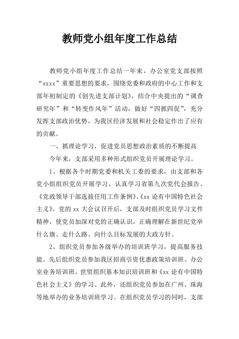 教师党小组年度工作总结