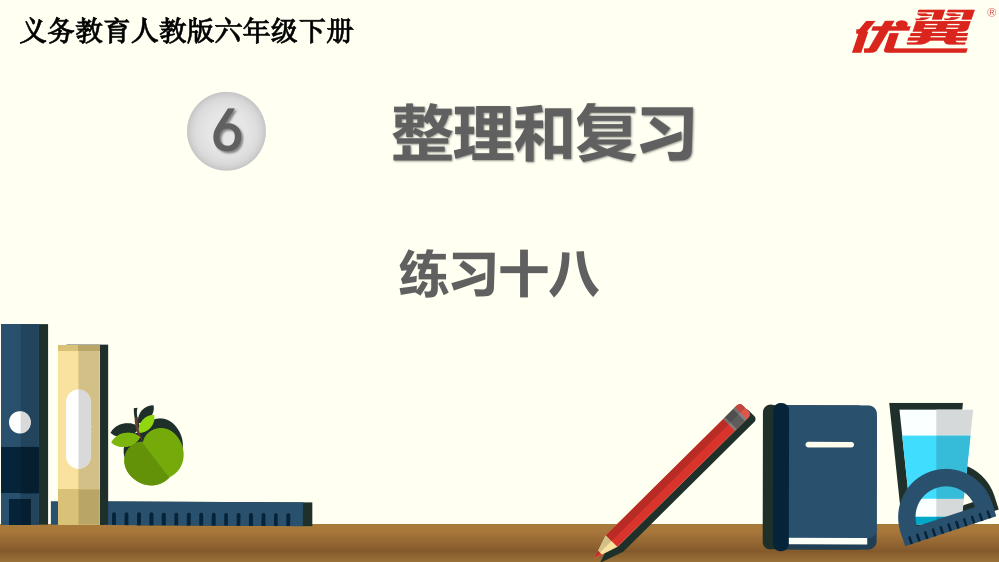 六下数学练习课练习十八公开课课件公开课教案课件