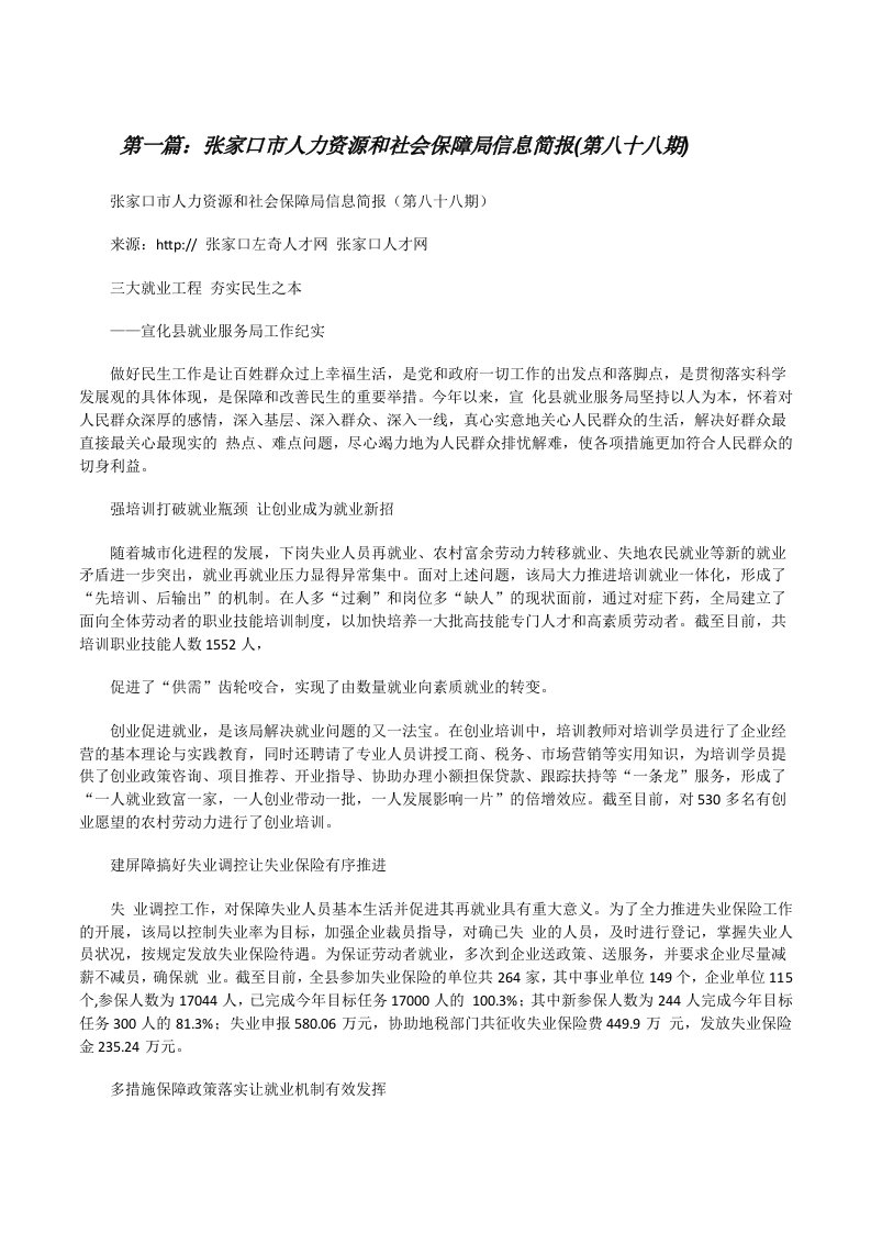 张家口市人力资源和社会保障局信息简报(第八十八期)5篇[修改版]