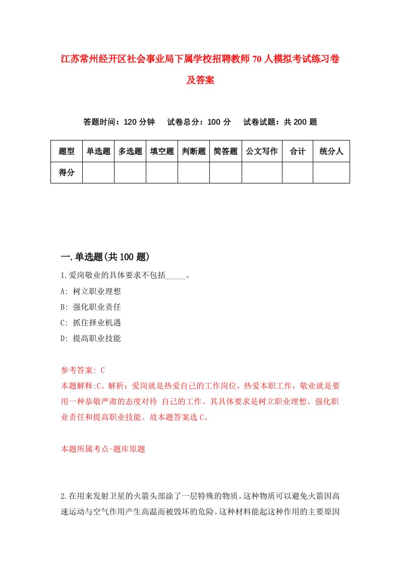 江苏常州经开区社会事业局下属学校招聘教师70人模拟考试练习卷及答案第8版