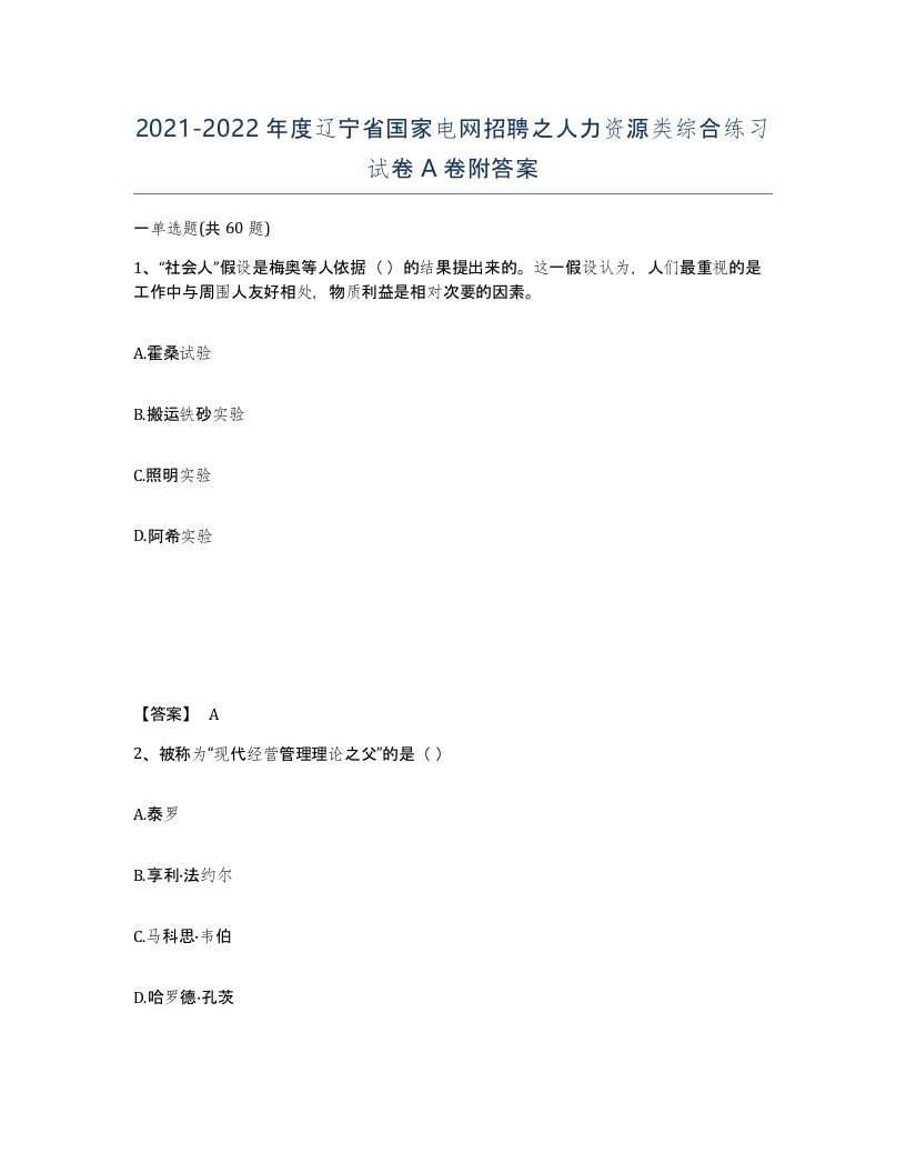 2021-2022年度辽宁省国家电网招聘之人力资源类综合练习试卷A卷附答案