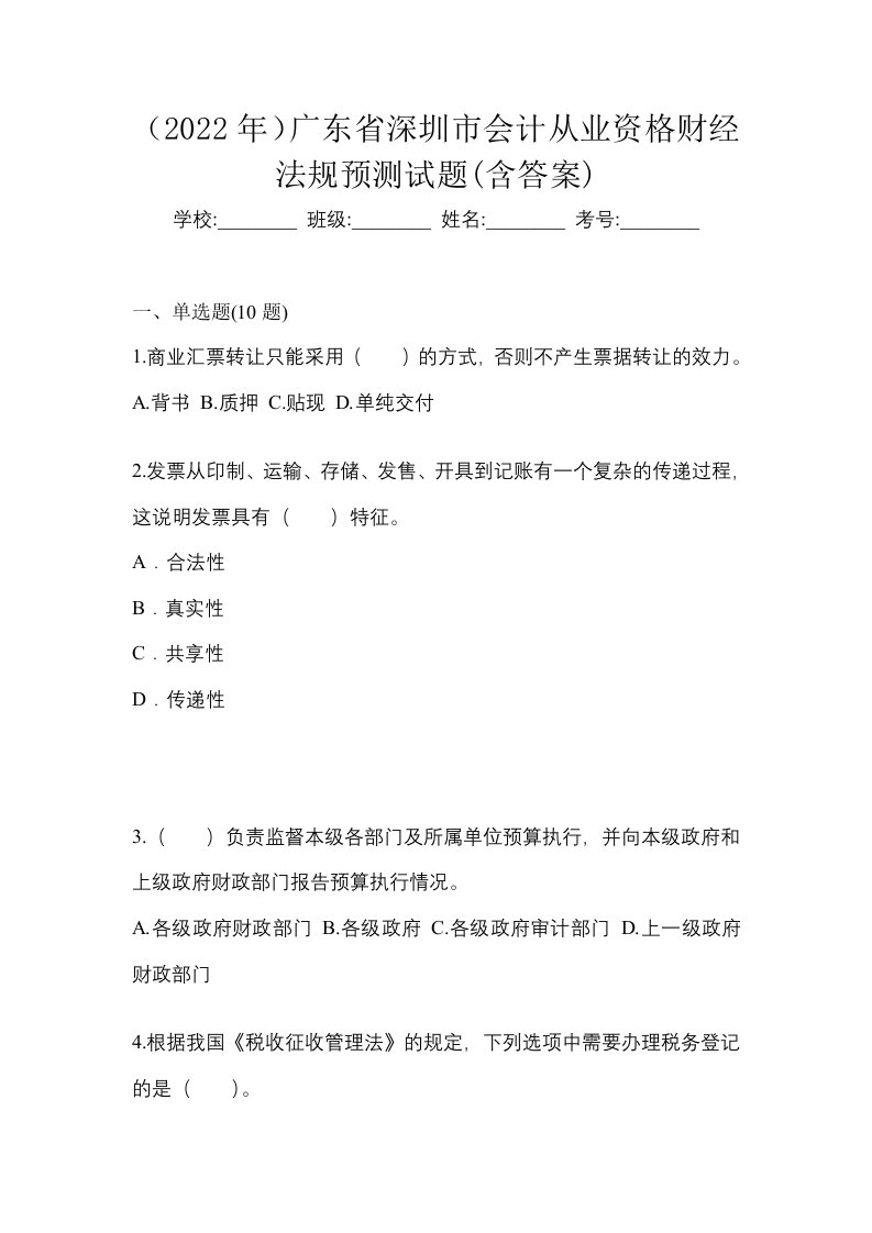 2022年广东省深圳市会计从业资格财经法规预测试题含答案