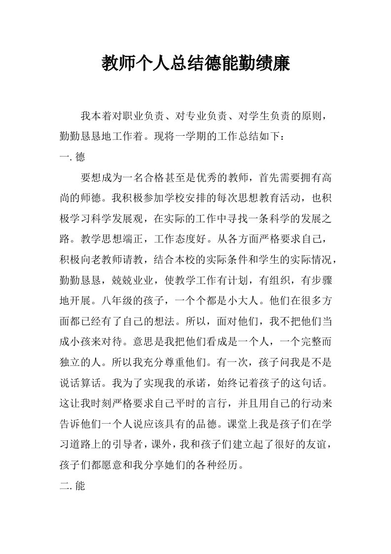 教师个人总结德能勤绩廉