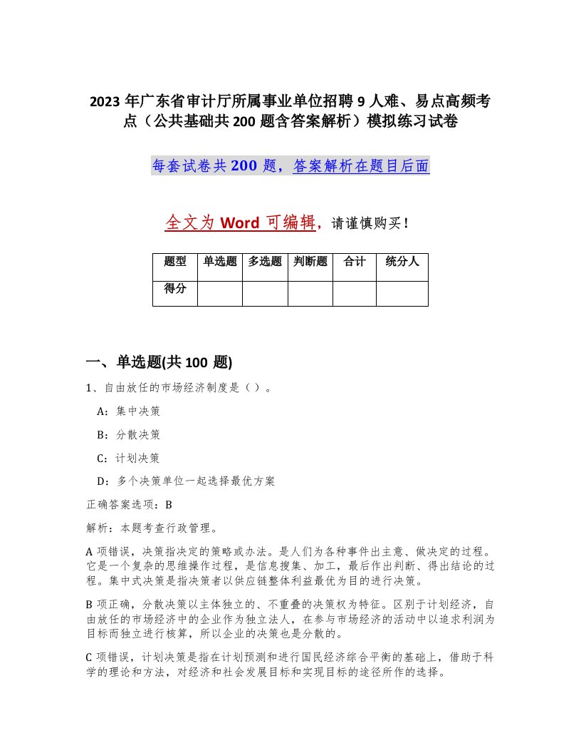 2023年广东省审计厅所属事业单位招聘9人难易点高频考点公共基础共200题含答案解析模拟练习试卷