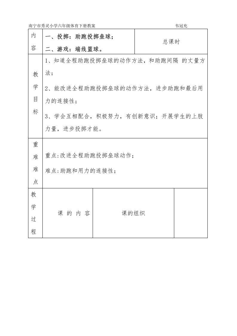 南宁市秀灵小学六年级体育下册教案