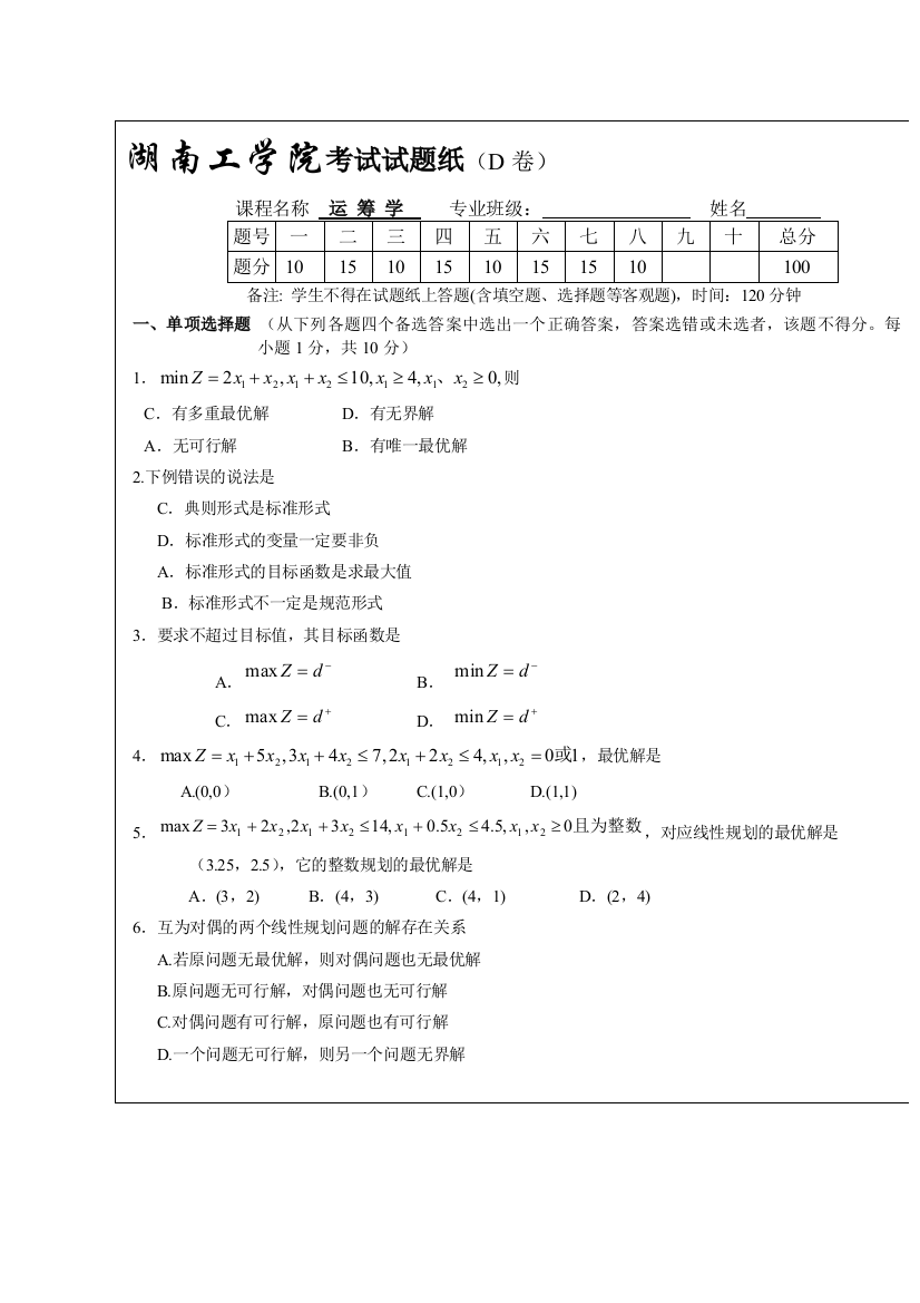 《运筹学》测验试题纸（D卷）