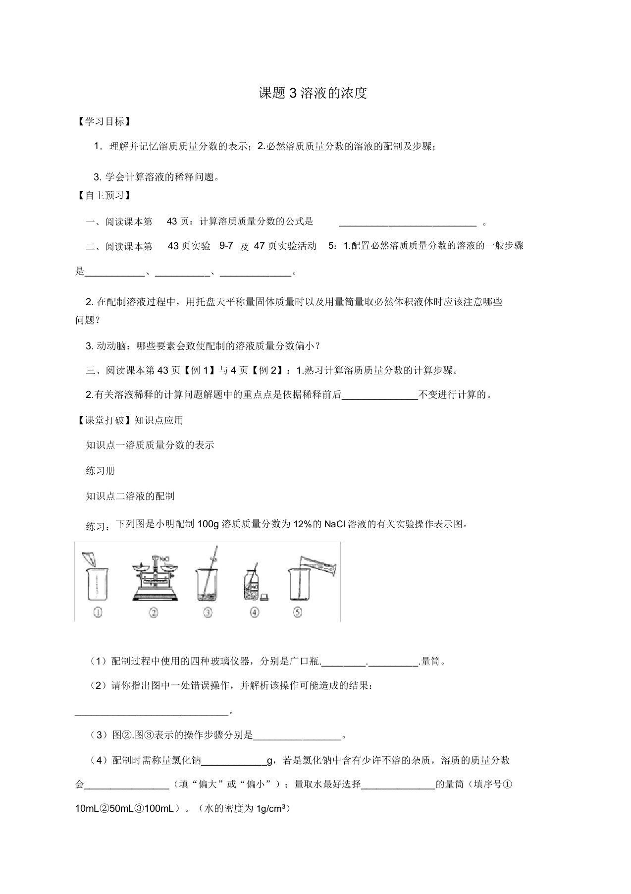 山东省潍坊市安丘市九年级化学下册第9单元溶液课题3溶液的浓度导学案(无答案)(新版)新人教版