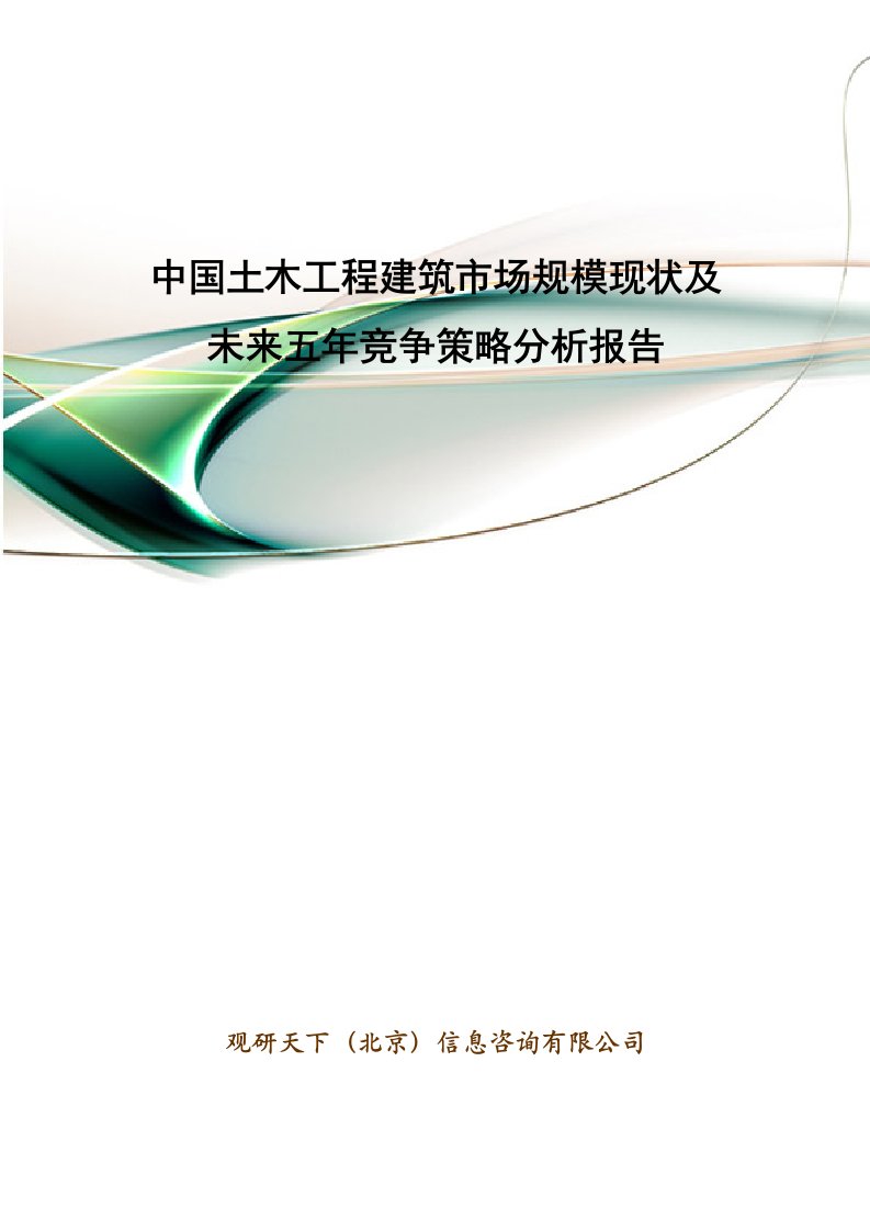 中国土木工程建筑市场规模现状及未来五年竞争策略分析报告