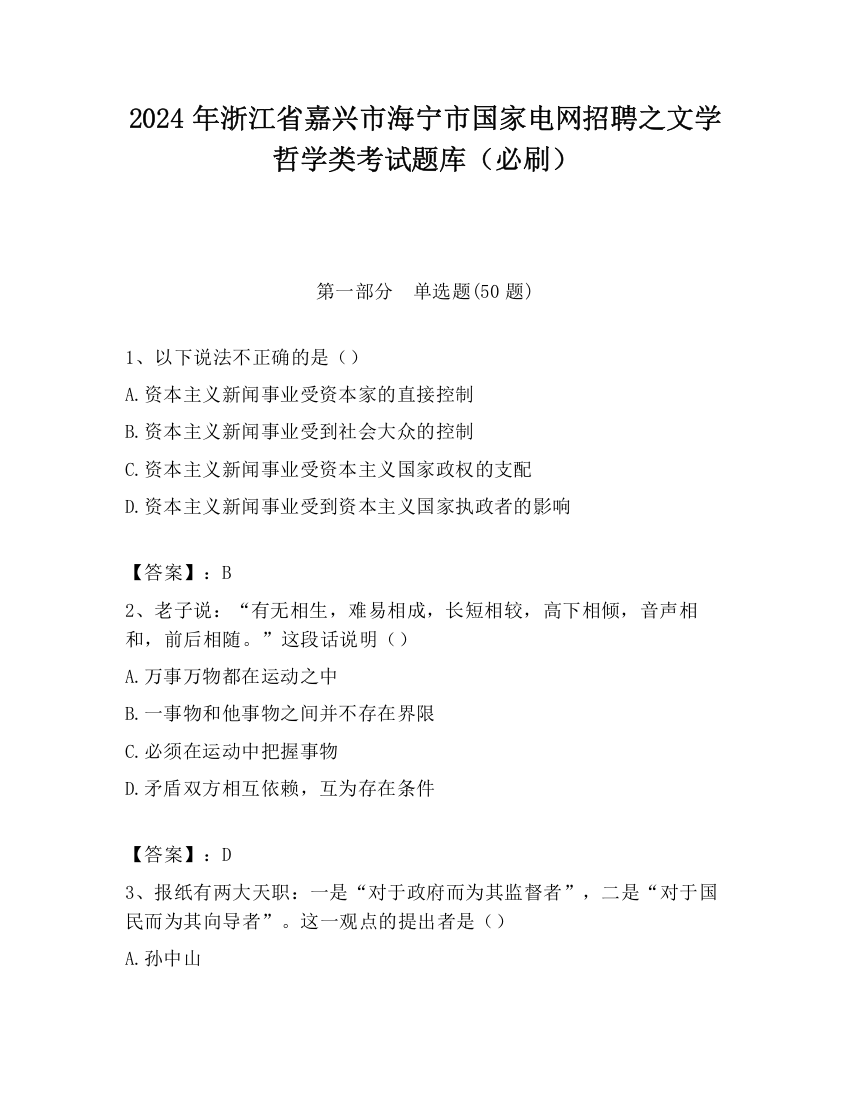 2024年浙江省嘉兴市海宁市国家电网招聘之文学哲学类考试题库（必刷）