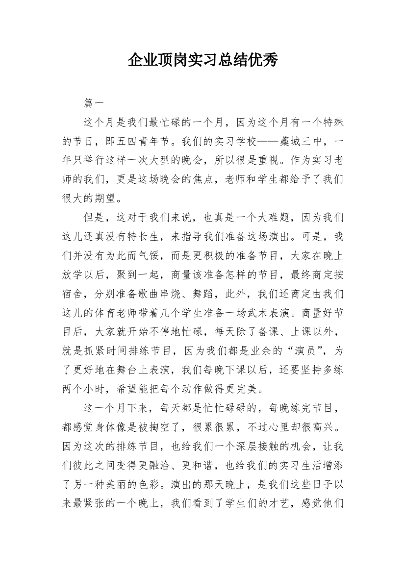 企业顶岗实习总结优秀