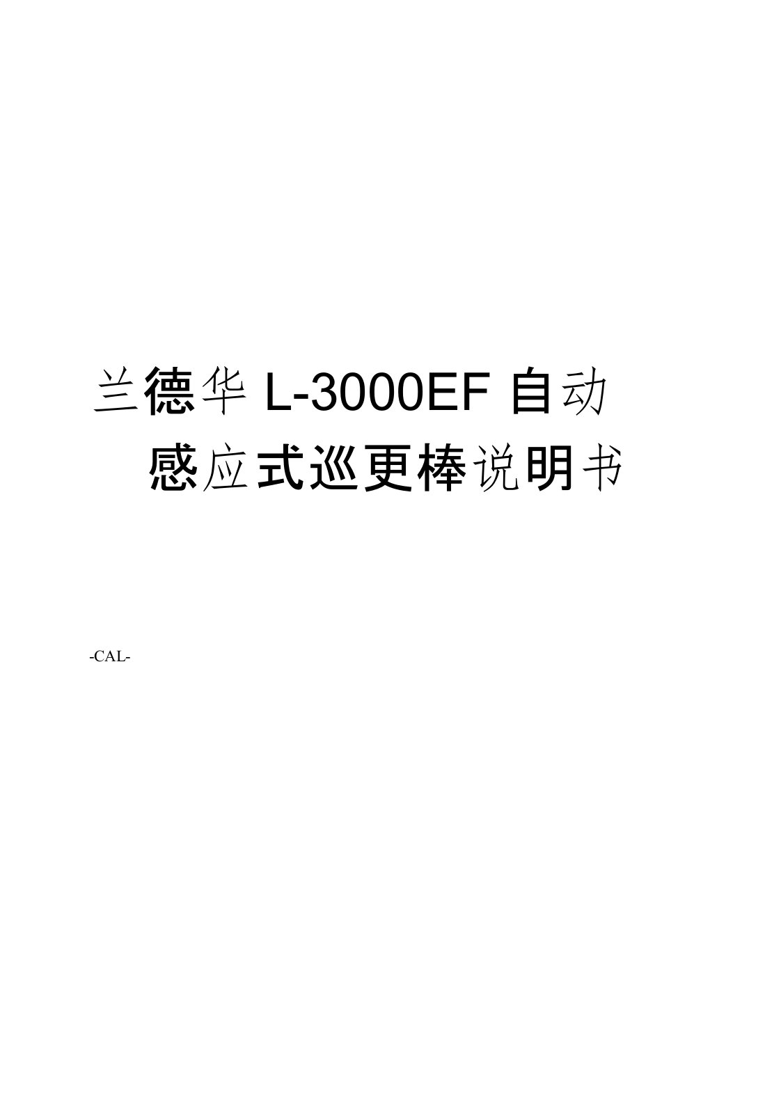 兰德华L-3000EF自动感应式巡更棒说明书