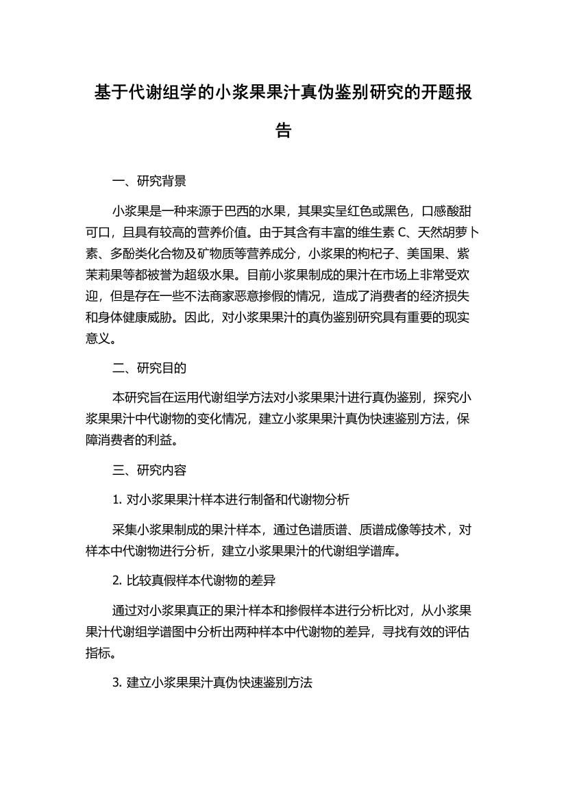 基于代谢组学的小浆果果汁真伪鉴别研究的开题报告