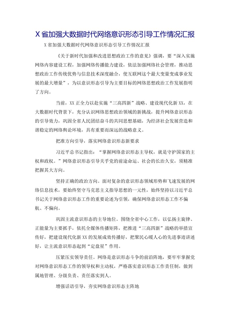 X省加强大数据时代网络意识形态引导工作情况汇报