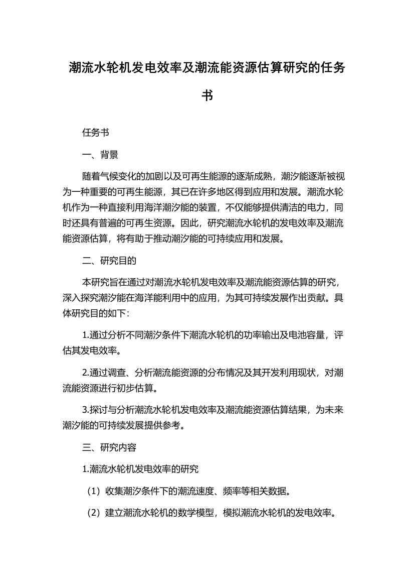 潮流水轮机发电效率及潮流能资源估算研究的任务书