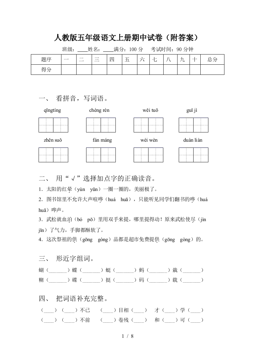 人教版五年级语文上册期中试卷(附答案)