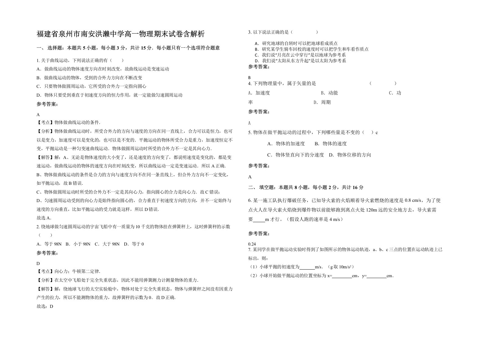 福建省泉州市南安洪濑中学高一物理期末试卷含解析