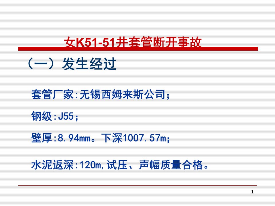 女k5151井套管断开事故