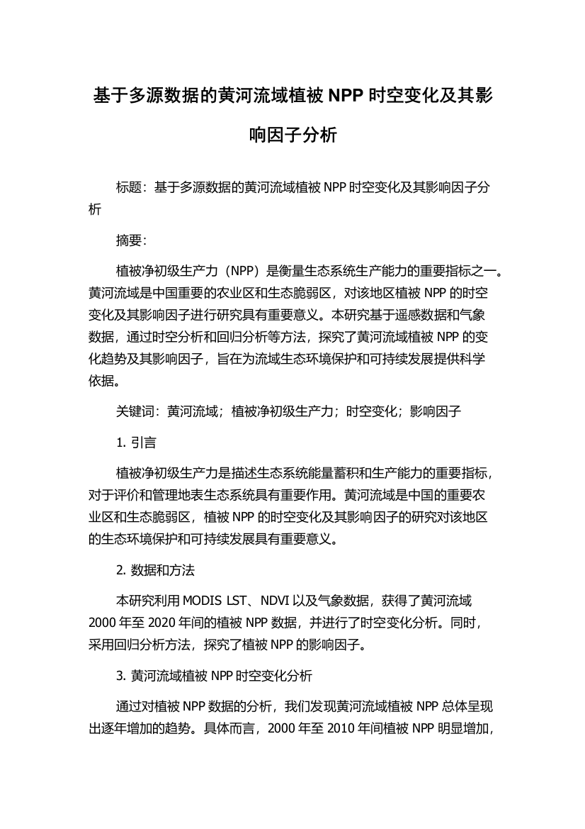 基于多源数据的黄河流域植被NPP时空变化及其影响因子分析