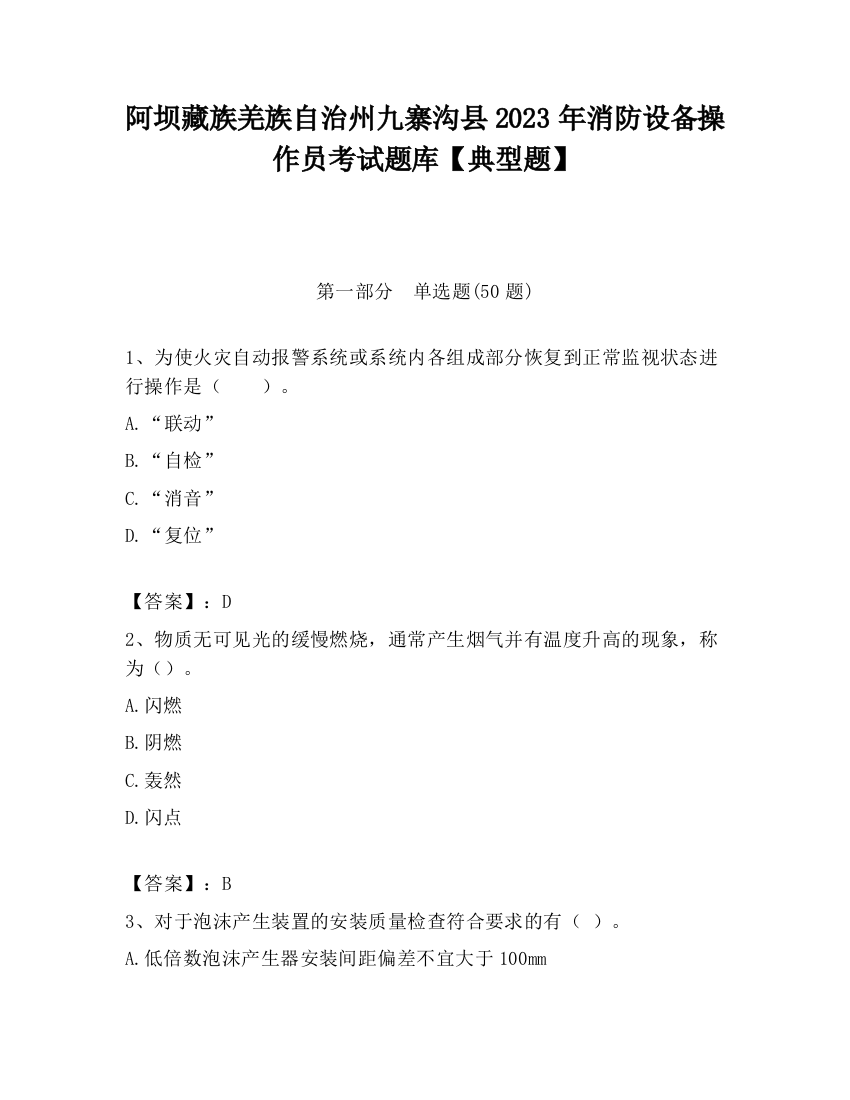 阿坝藏族羌族自治州九寨沟县2023年消防设备操作员考试题库【典型题】