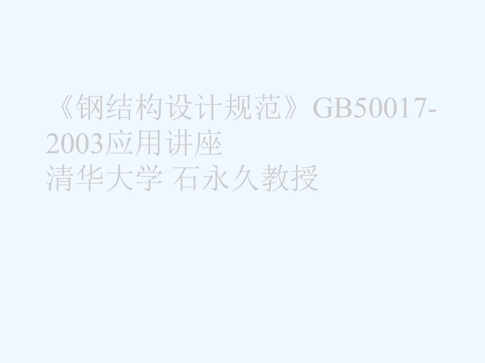 GB50017-2003《钢结构设计规范》应用讲座