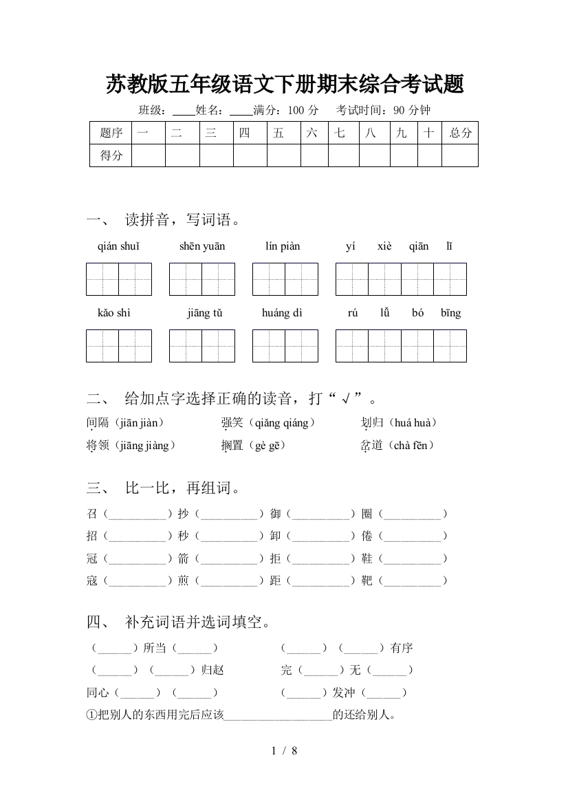 苏教版五年级语文下册期末综合考试题