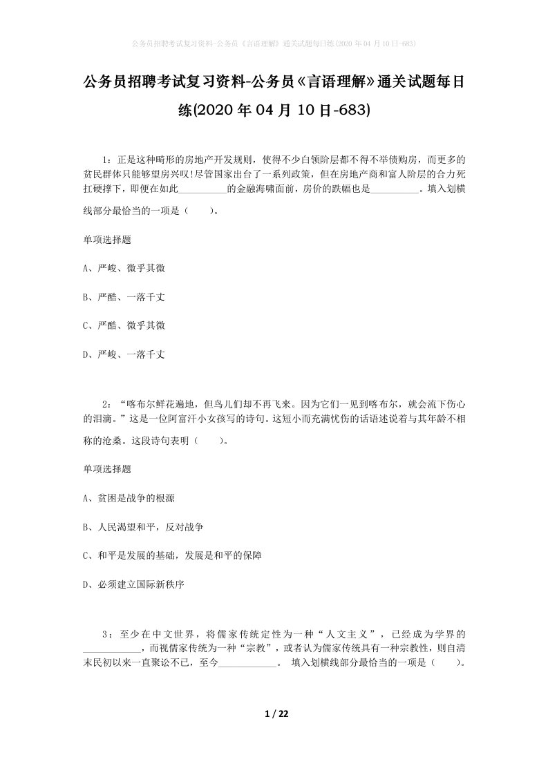 公务员招聘考试复习资料-公务员言语理解通关试题每日练2020年04月10日-683