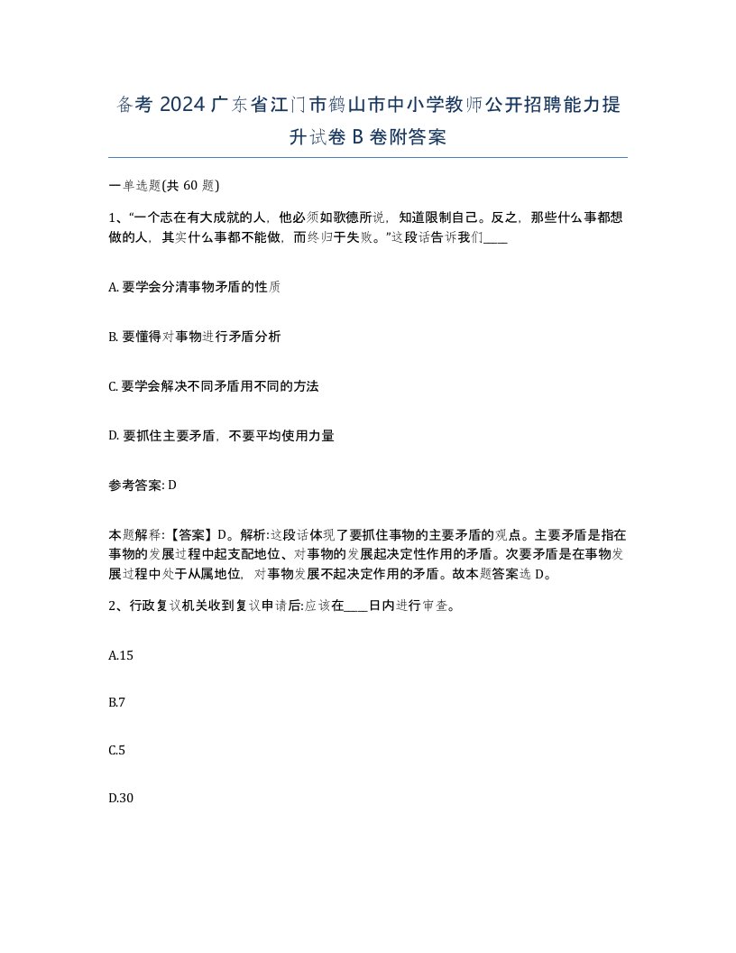 备考2024广东省江门市鹤山市中小学教师公开招聘能力提升试卷B卷附答案