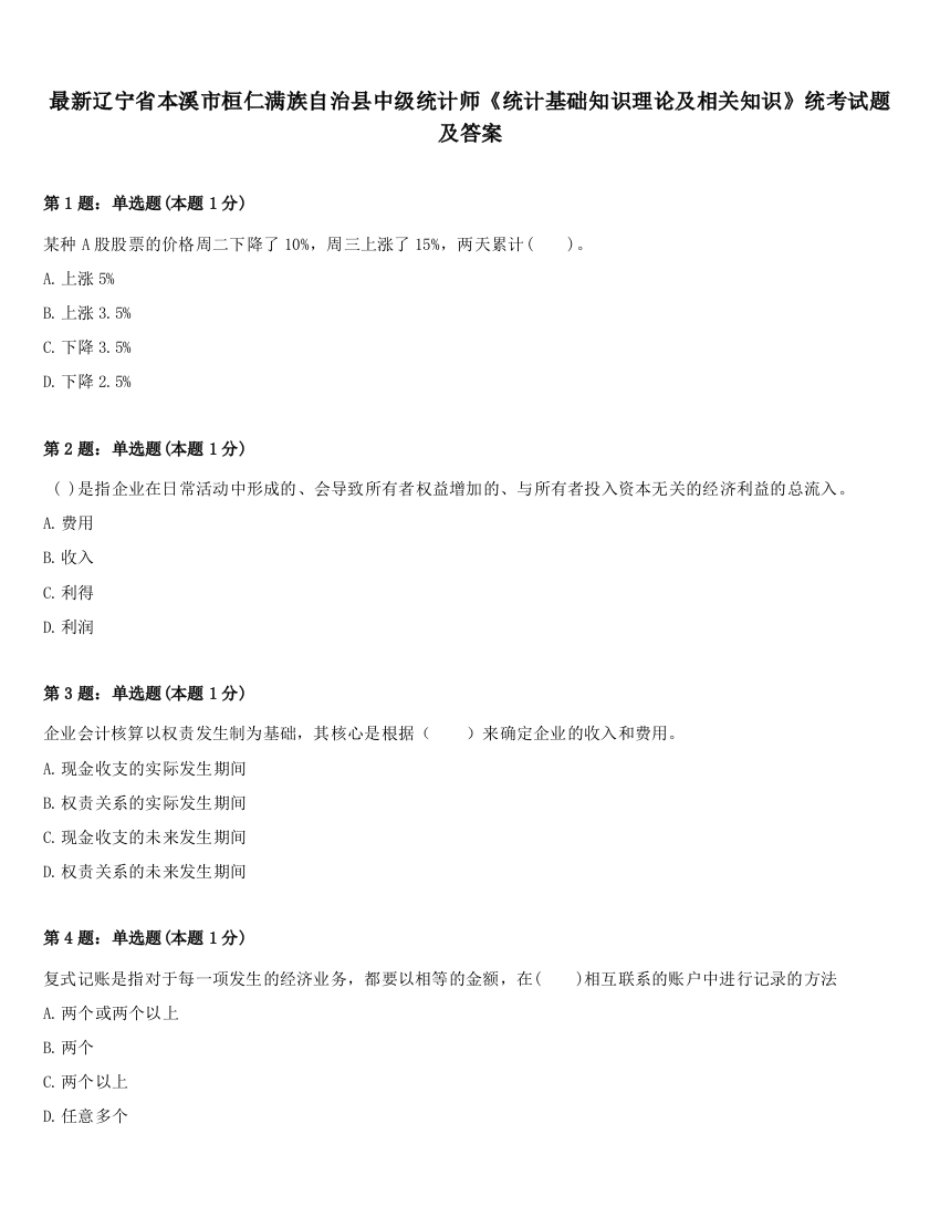 最新辽宁省本溪市桓仁满族自治县中级统计师《统计基础知识理论及相关知识》统考试题及答案