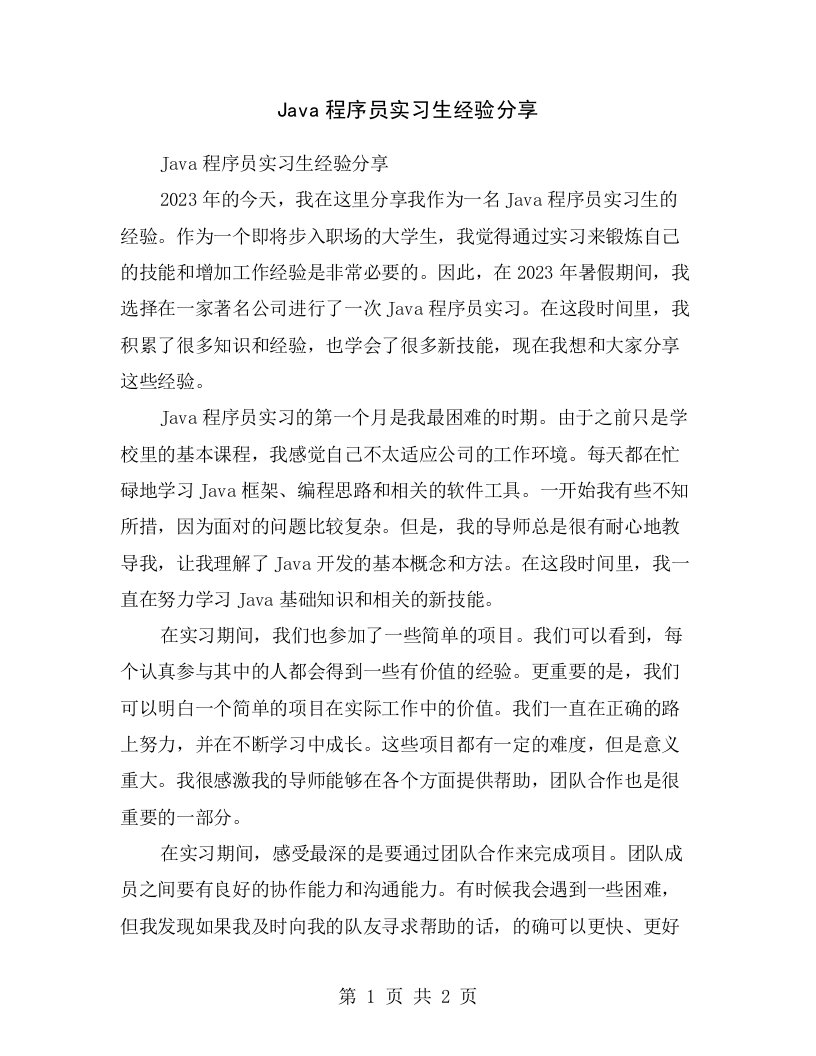 Java程序员实习生经验分享