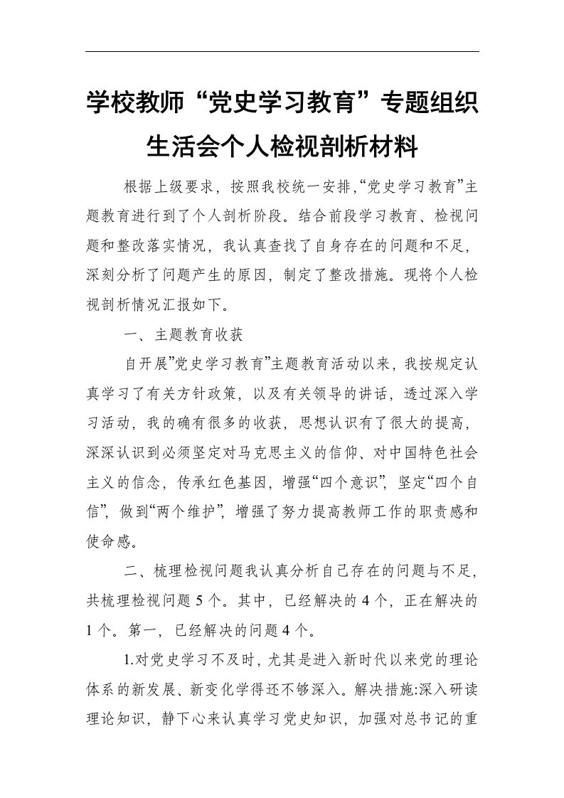 学校教师“党史学习教育”专题组织生活会个人检视剖析材料