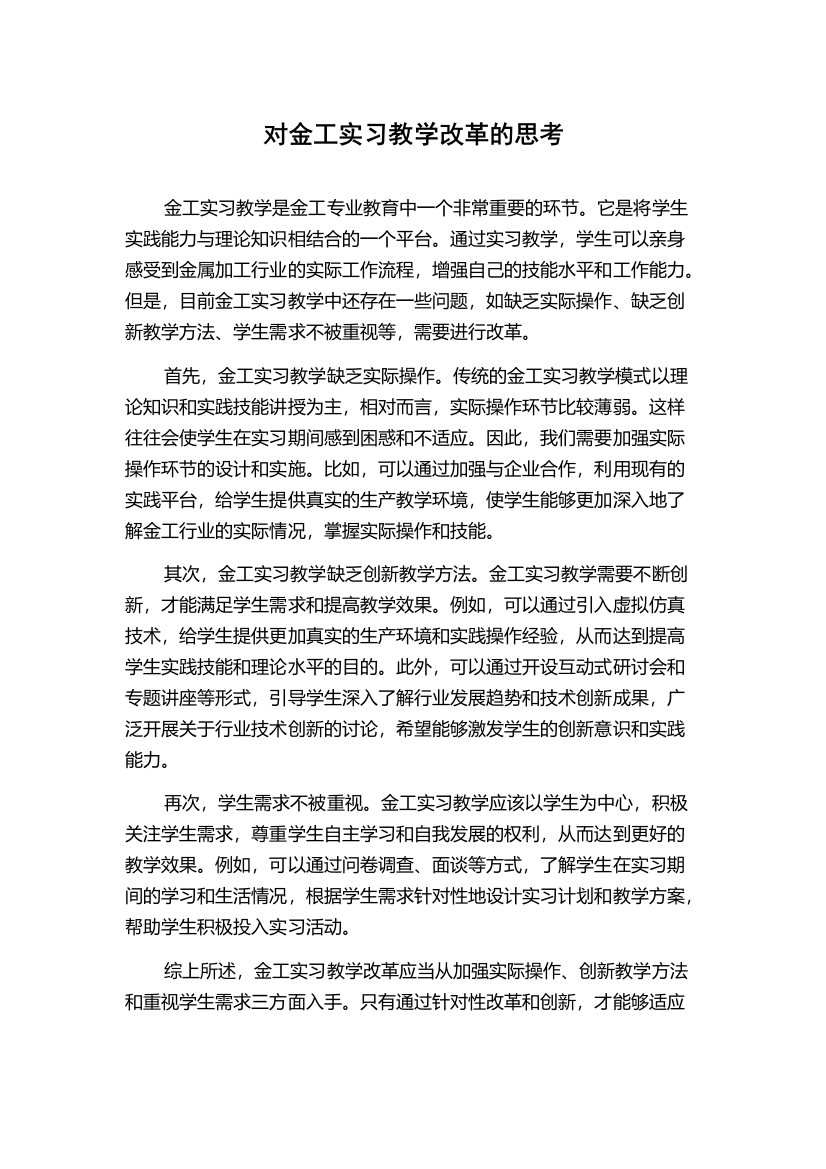 对金工实习教学改革的思考