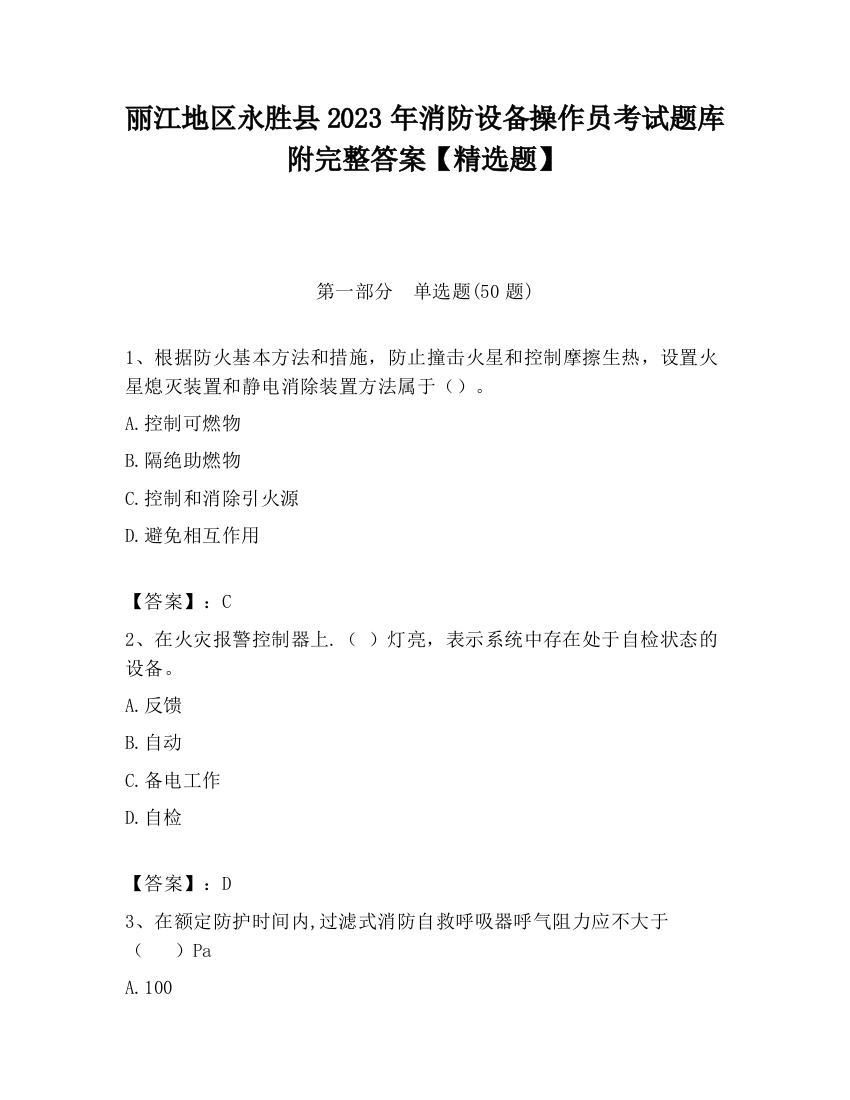 丽江地区永胜县2023年消防设备操作员考试题库附完整答案【精选题】