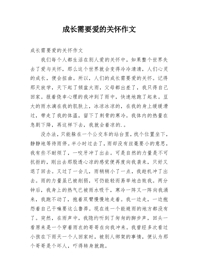 成长需要爱的关怀作文