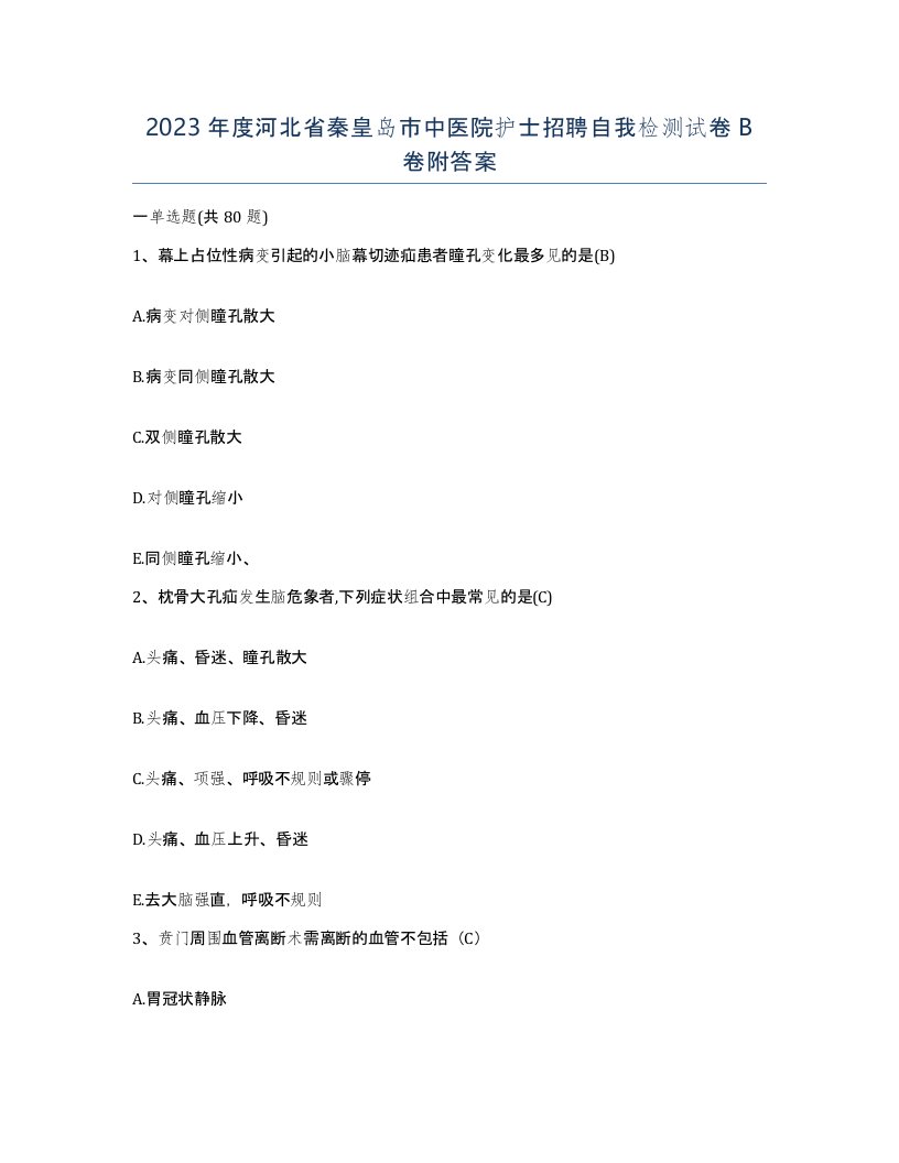 2023年度河北省秦皇岛市中医院护士招聘自我检测试卷B卷附答案