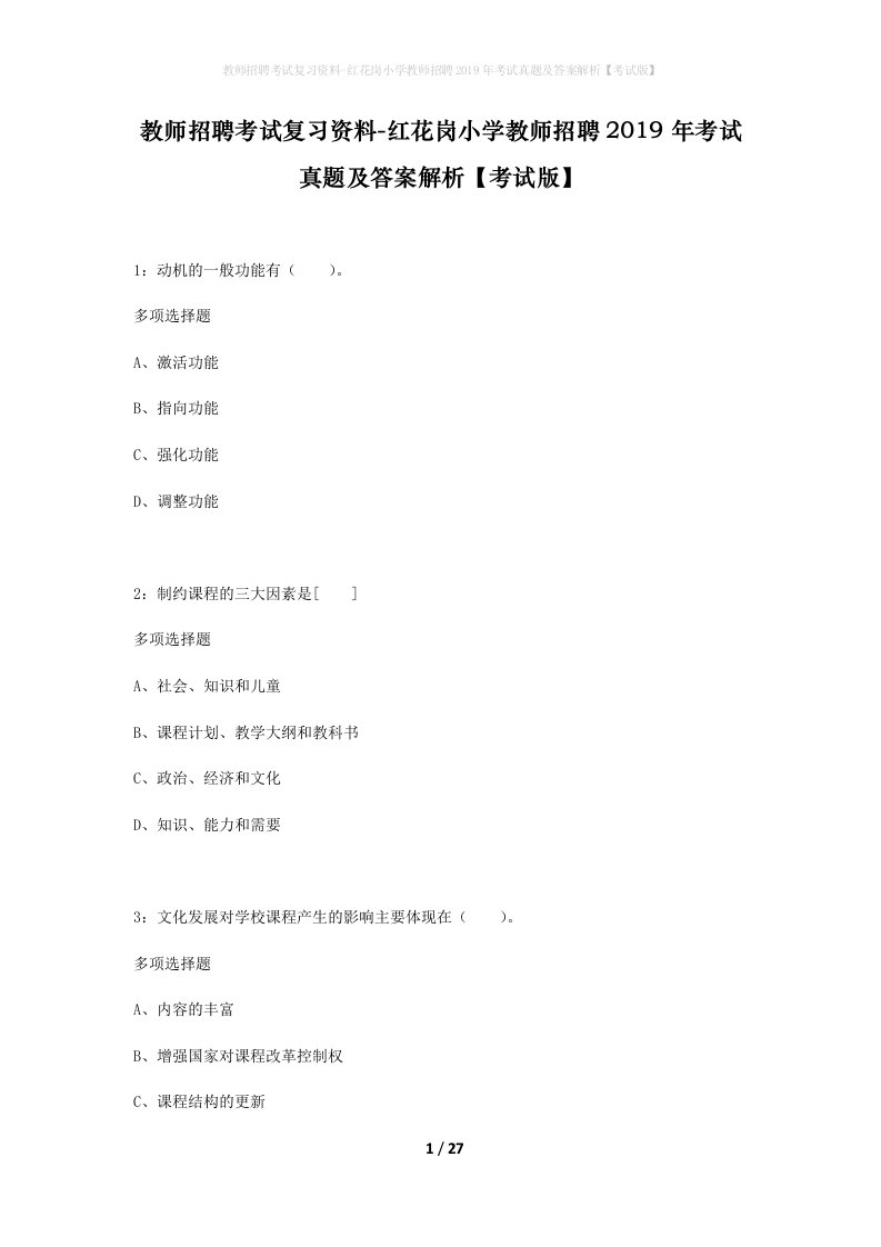 教师招聘考试复习资料-红花岗小学教师招聘2019年考试真题及答案解析考试版