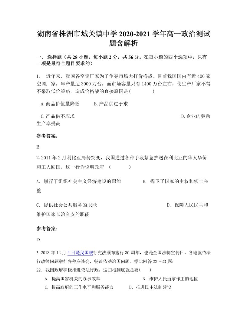 湖南省株洲市城关镇中学2020-2021学年高一政治测试题含解析