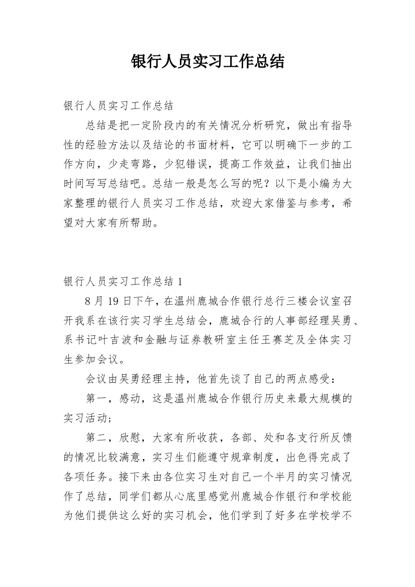 银行人员实习工作总结