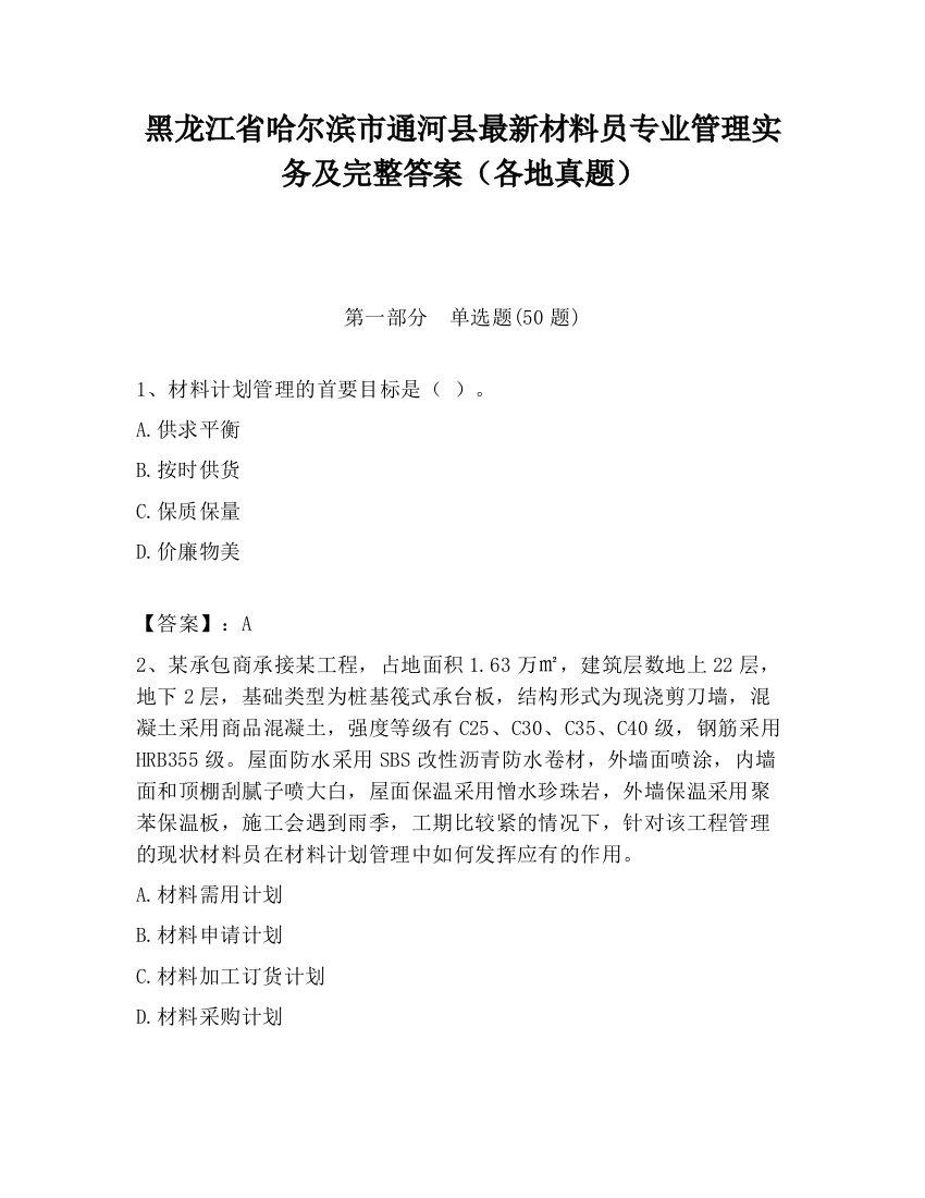 黑龙江省哈尔滨市通河县最新材料员专业管理实务及完整答案（各地真题）