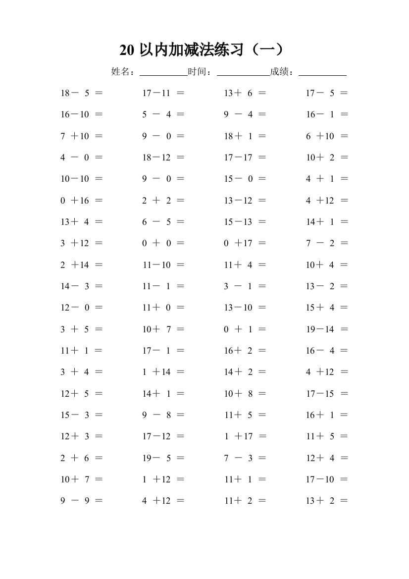 【小学精品】人教版一年级下册数学20以内加减法练习