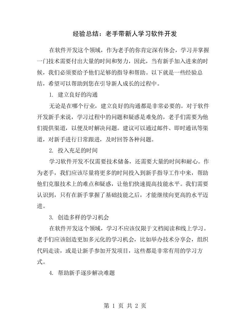 经验总结：老手带新人学习软件开发